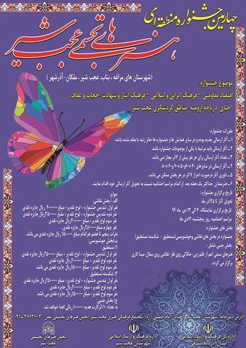 عجب شیر، میزبان چهارمین جشنواره منطقه ای هنرهای تجسمی