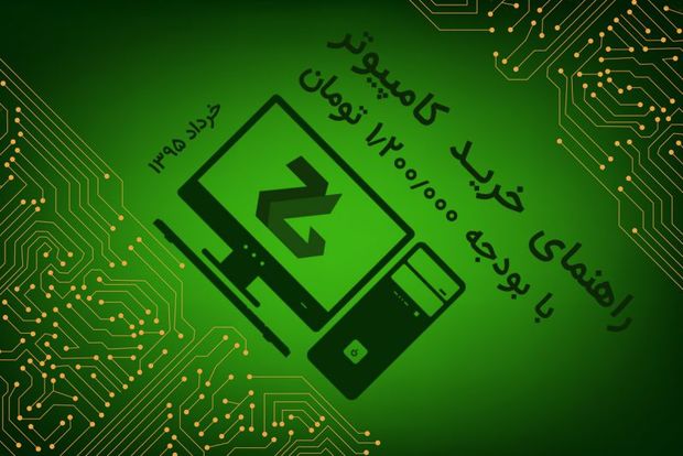 راهنمای خرید کامپیوتر با بودجه یک میلیون و ۲۰۰ هزار تومان (خرداد ۹۵)
