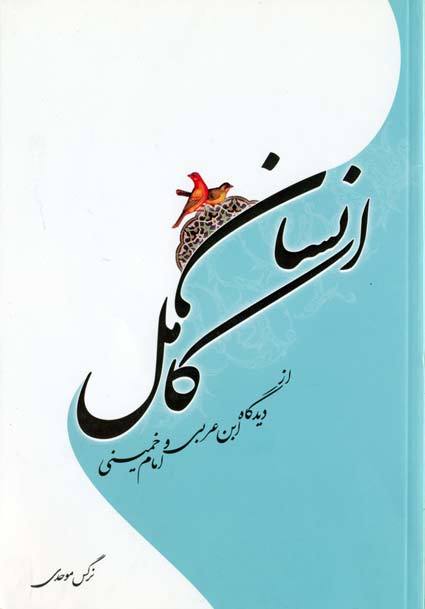 انسان کامل از دیدگاه ابن عربی و امام خمینی