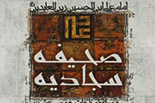 صحیفه کامله سجادیه، نمونه کامل قرآن صاعد است
