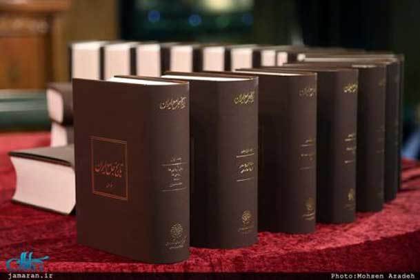 گزارش کامل از رونمایی مجموعه بیست جلدی تاریخ جامع ایران