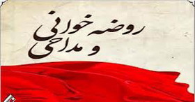 مبدع روضه خوانی کیست؟