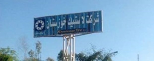 روابط عمومی:شرکت لاستیک خوزستان هیچ یک از کارکنان خود را اخراج نکرده است