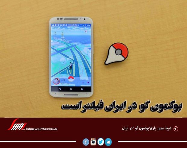 شرط مجوز بازی"پوکمون گو "در ایران