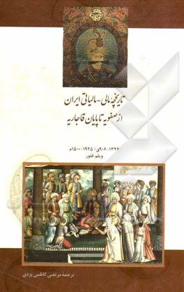 کتاب «تاریخچه مالی-مالیاتی ایران از صفویه تا پایان قاجاریه» منتشر شد