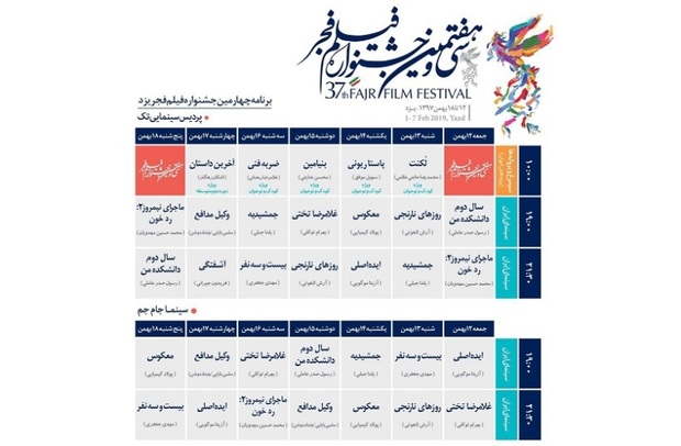 اکران فیلم های جشنواره فجر در یزد آغاز شد