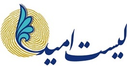 گزینه‌های شهرداری مشهد معرفی شدند  اصولگرایانِ لیست امید!