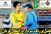 روزنامه های ورزشی یکشنبه 29 خرداد 1401