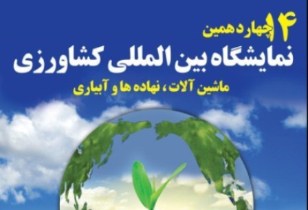 25 شرکت خارجی دستاوردهای کشاورزی خود را در شیراز عرضه می کنند