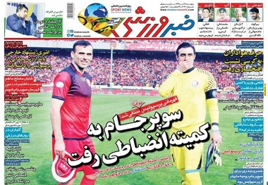 روزنامه‌های ورزشی 28 تیر 1397
