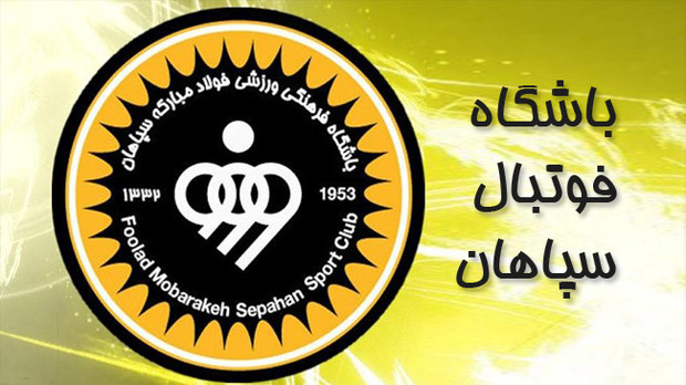 محکومیت باشگاه سپاهان به پرداخت 585میلیون تومان!