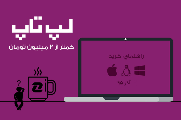 بهترین لپ‌تاپ‌های بازار با قیمت کمتر از ۲ میلیون تومان - آذر ۹۵