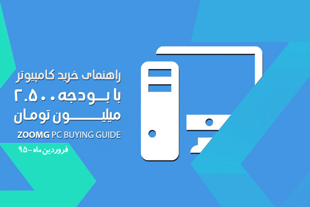 راهنمای خرید کامپیوتر با بودجه دو میلیون و ۵۰۰ هزار تومان – فروردین ٩۵