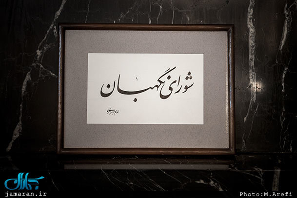 شورای نگهبان از آغاز تا کنون