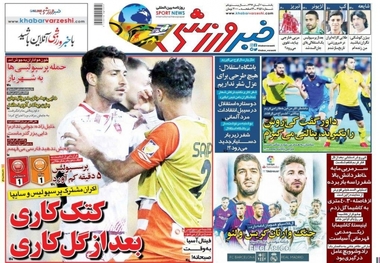 روزنامه‌های ورزشی 6 آبان 1397
