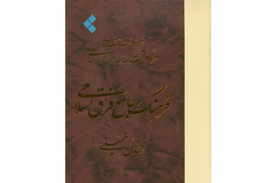 فرهنگ جامع فرق اسلامی چگونه نوشته شد ؟