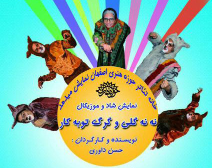 نمایش 'ننه گلی و گرگ توبه کار' در  اصفهان به روی صحنه رفت