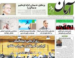 گزیده روزنامه های 19 خرداد 1405