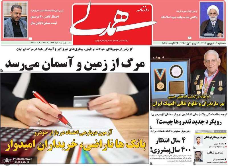 گزیده روزنامه های 04 شهریور 1404