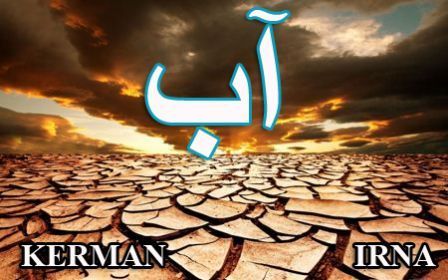 تنش آبی در شریانهای خشکیده کرمان