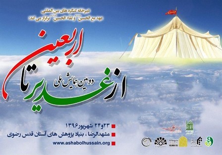 همایش ملی غدیر تا اربعین در مشهد آغاز شد