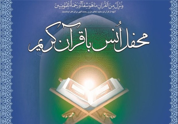 محفل انس با قرآن در امامزاده حسن (ع) کرج برگزار شد
