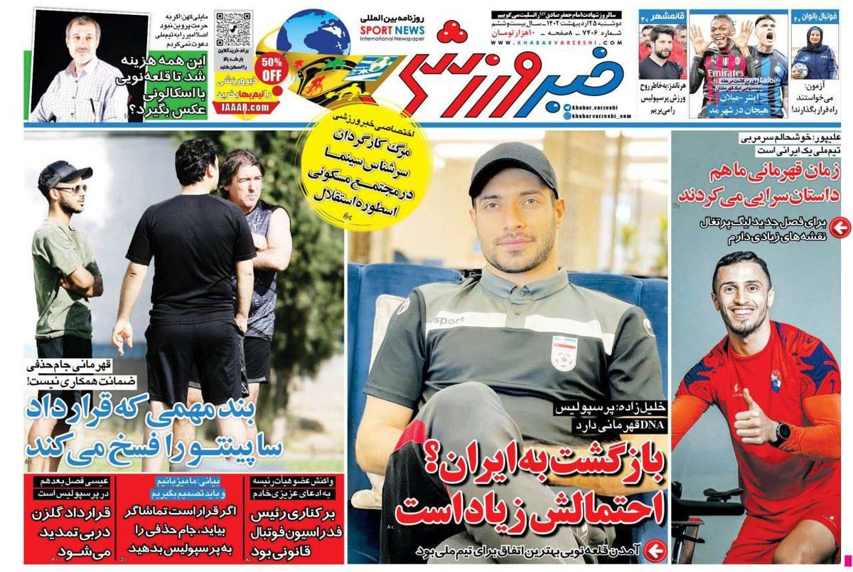 روزنامه‌های ورزشی دوشنبه 25 اردیبهشت 1402