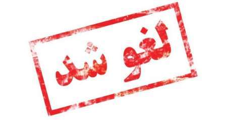 مجوز یک دفتر خدمات مسافرتی و جهانگردی در مشهد لغو شد