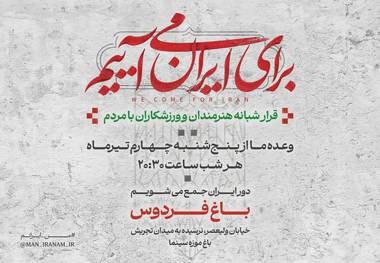 دومین قرار شبانه «باغ فردوس» برای ایران برپا می‌شود 