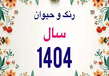 رنگ و حیوان سال ۱۴۰۴ مشخص شد