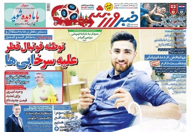 روزنامه‌های ورزشی 21 تیر 1397
