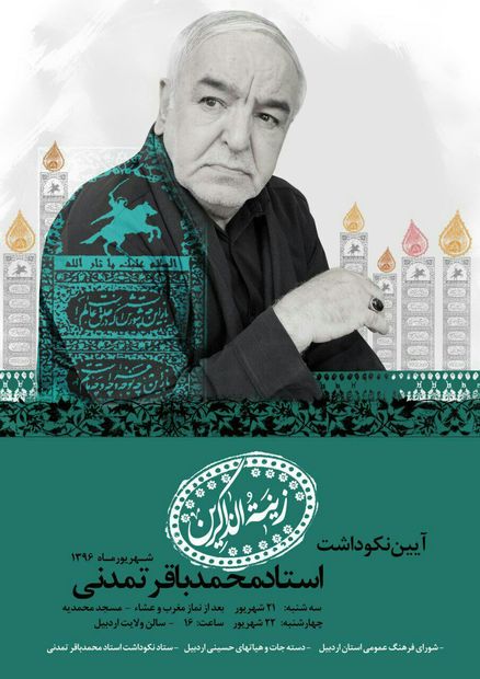تجلیل از محمد باقر تمدنی در اردبیل