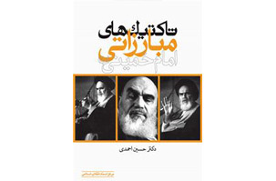 «تاکتیک های مبارزاتی امام خمینی(س)» مکتوب شد