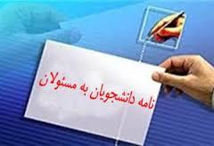 نامه 1800 نفر از دانشجویان و فارغ التحصیلان رشته های علوم پزشکی در اعتراض به روند پذیرش دانشجو