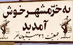 خرمشهر، میراث جنگ