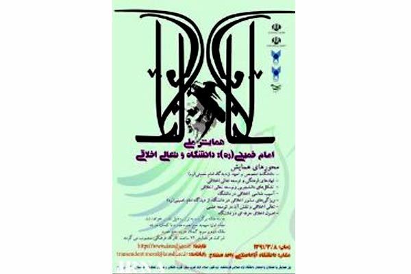 همایش ملی امام خمینی، دانشگاه و تعالی اخلاقی برگزار می شود