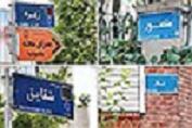 نام کوچه ها به درخواست اهالی عوض می شود