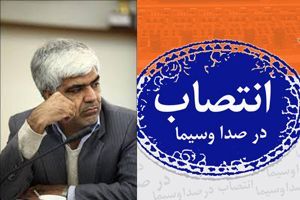 مدیرکل صدای استان‌ها رسانه ملی منصوب شد