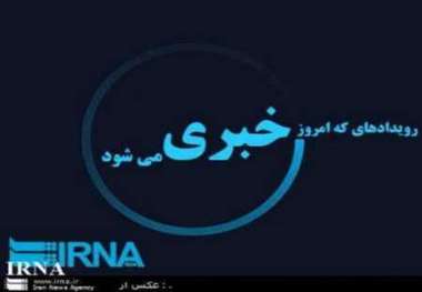 رویدادهای خبری 20 اردیبهشت در مازندران