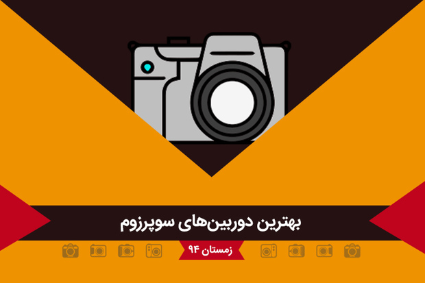 راهنمای خرید: معرفی بهترین دوربین های عکاسی سوپرزوم رد بازار