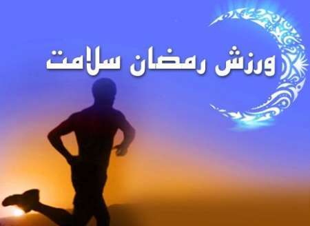 توصیه هایی به ورزشکاران در ماه رمضان