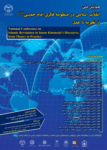 همایش ملی «انقلاب اسلامی در منظومه فکری امام خمینی»