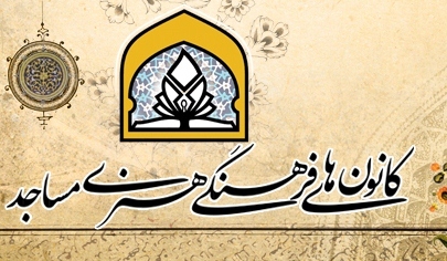 کمبود اعتبار مانع اصلی توسعه کانون های فرهنگی و هنری مساجد در زنجان