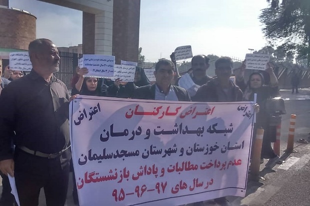 بازنشستگان بهداشت و درمان خوزستان خواستار مطالبات خود شدند