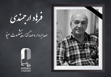 زمان و مکان تشییع پیکر فرهاد ارجمندی