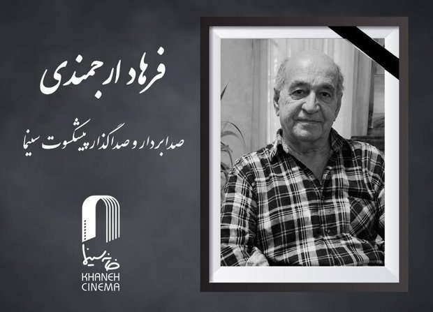 زمان و مکان تشییع پیکر فرهاد ارجمندی