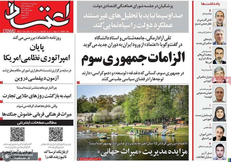 گزيده روزنامه های 18 خرداد 1405