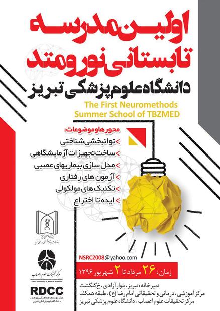 برگزاری اولین مدرسه تابستانی نورومتد دانشگاه علوم پزشکی تبریز