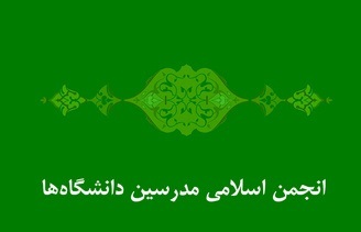 انجمن اسلامی مدرسین دانشگاه‌ها توهین به رییس‌جمهور در روز قدس را محکوم کرد