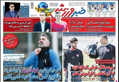 روزنامه‌های ورزشی 14 بهمن 1399
